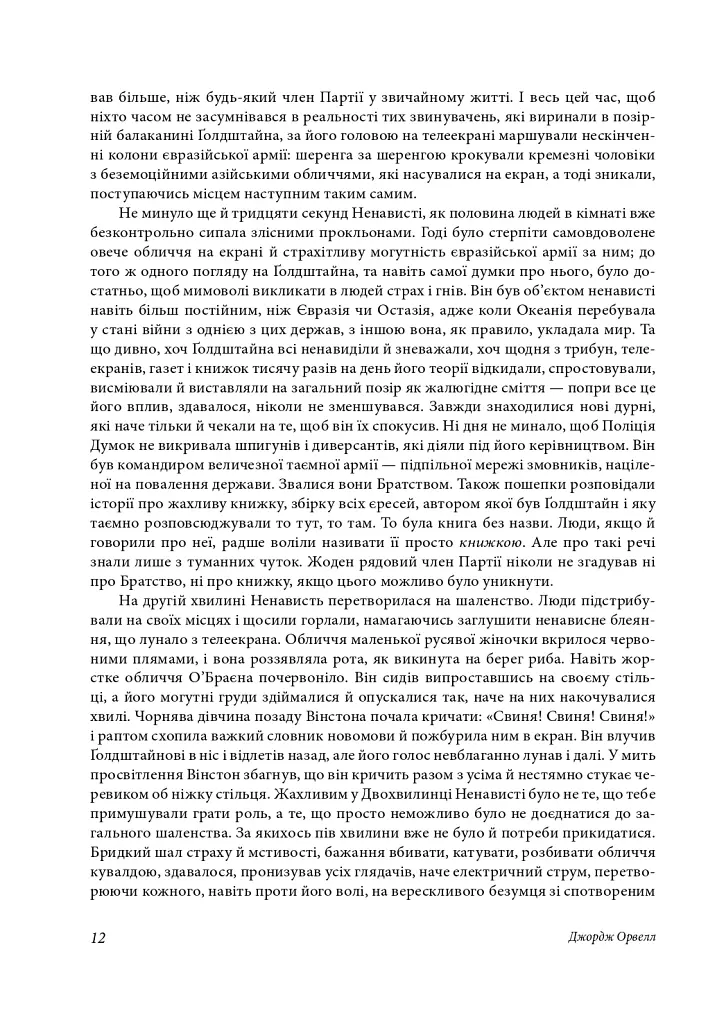 1984. Колгосп тварин. У злиднях Парижа і Лондона. Бірманські дні. Вшанування Каталонії - Джордж Орвелл - фото 14