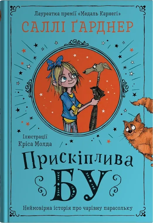 Прискіплива Бу