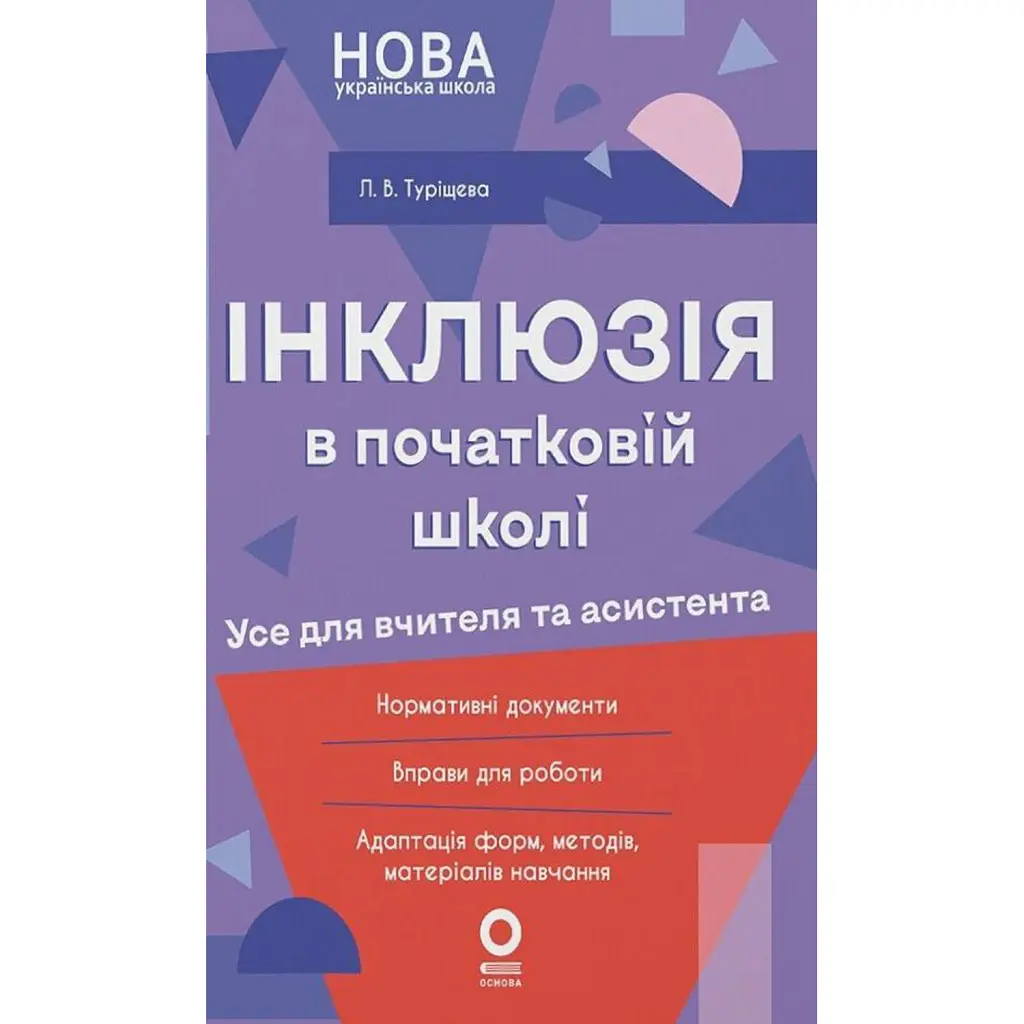 Інклюзія в початковій школі НУШ. Усе для учителя та асистента - Людмила Туріщева