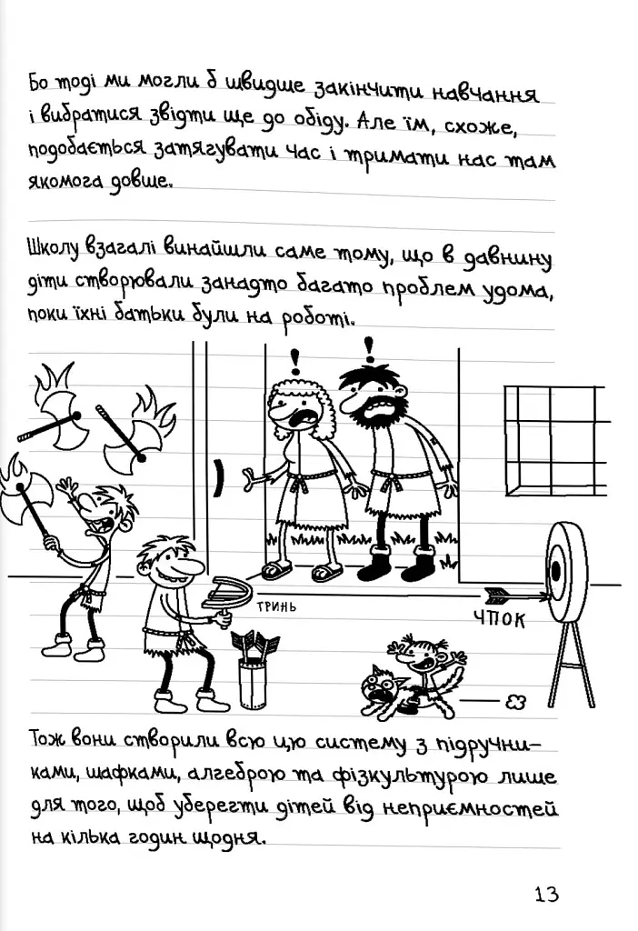 Щоденник слабака. Без мізків. Книга 18 - Джефф Кінні - фото 5