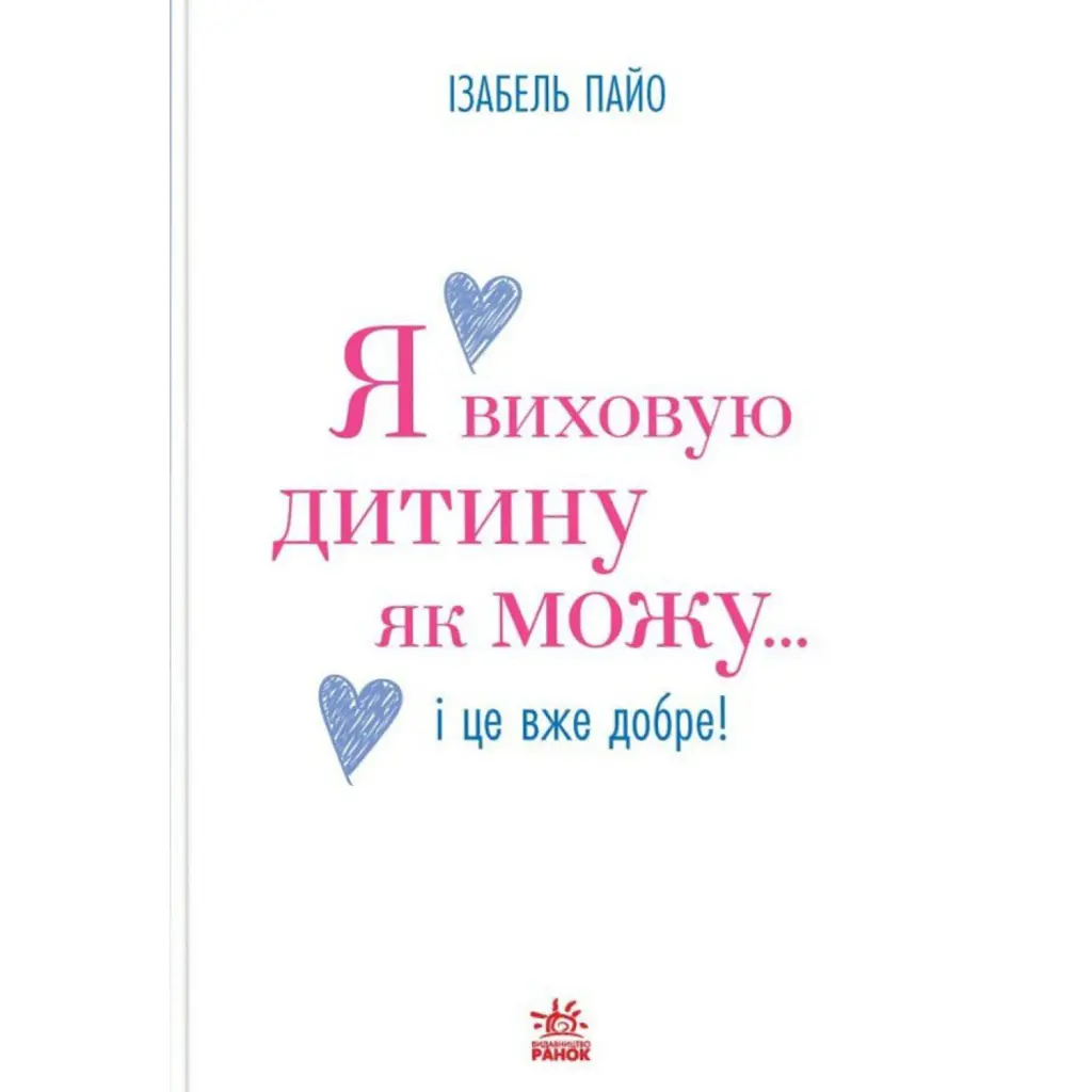 Я виховую дитину як можу… і це вже добре! - Ізабель Пайо
