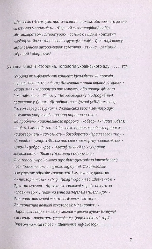 Шевченків міф України та його критики - Оксана Забужко - фото 6