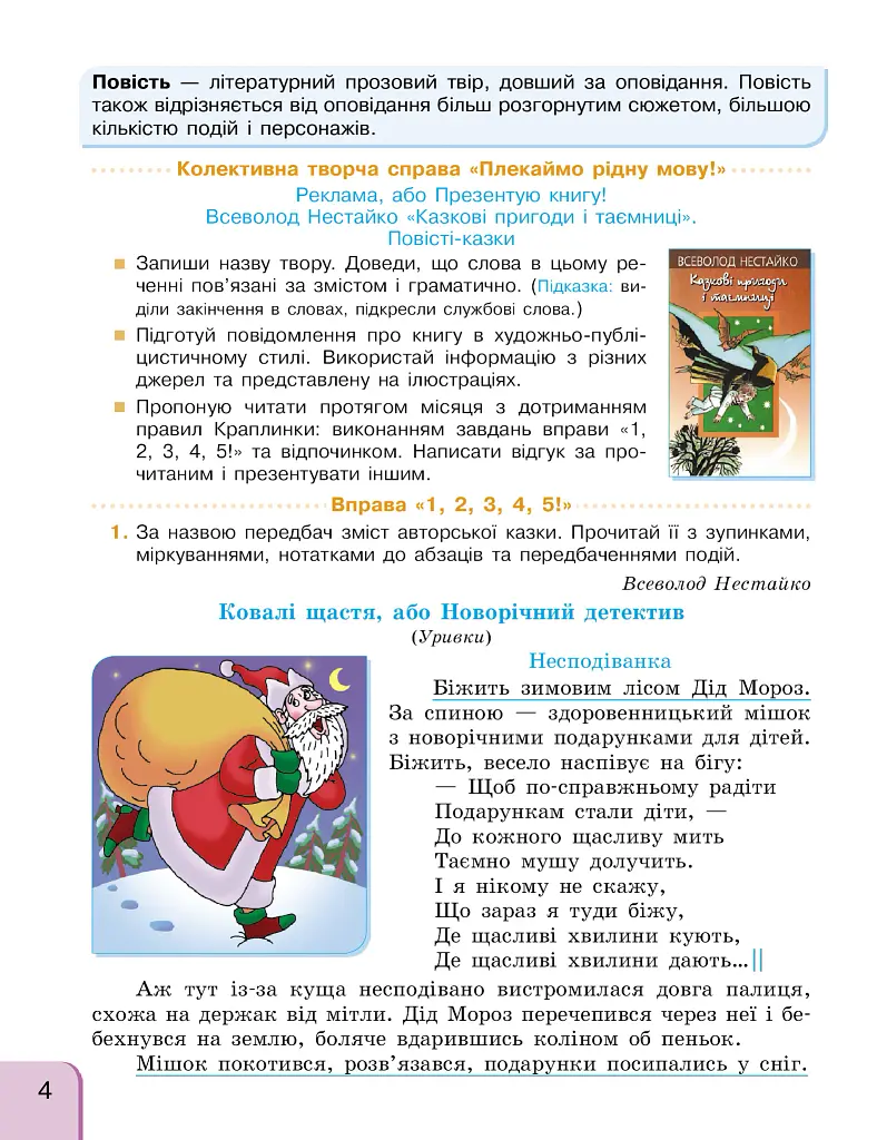 Українська мова та читання. 4 клас. Інтегрований навчальний посібник у 4-х частинах. Частина 2 - фото 3