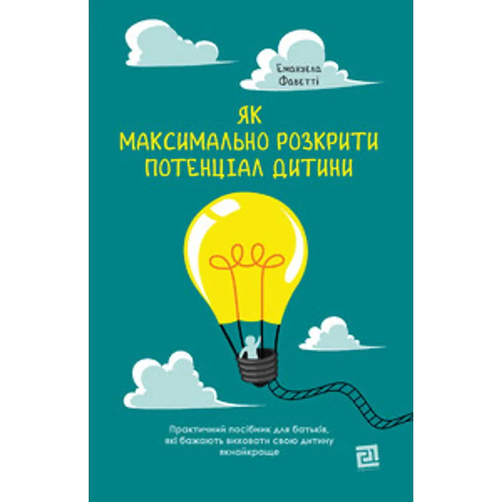 Як максимально розкрити потенціал дитини - Емануела Фаветті