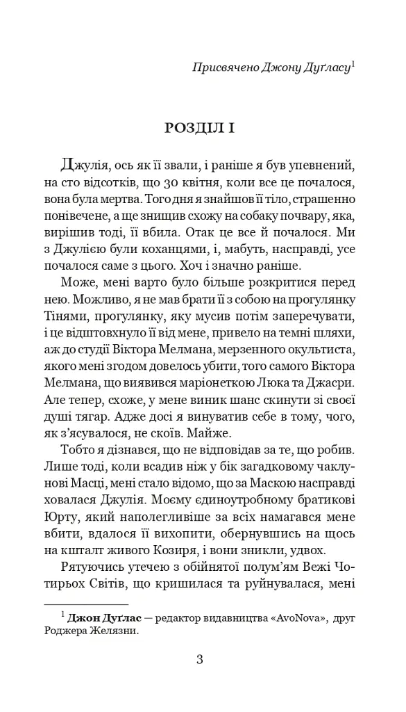 Хроніки Амбера у 10 книгах. Книга 9. Лицар Тіней - Роджер Желязни - фото 4