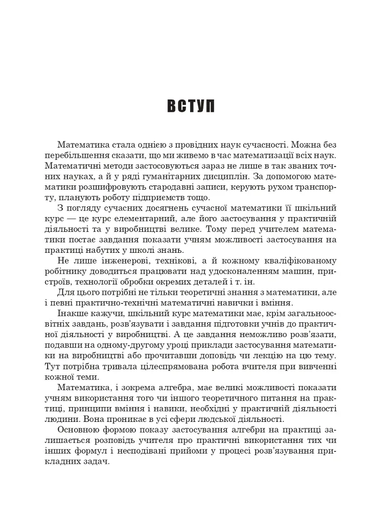 Алгебра у практичній діяльності. 7-9 класи - Ольга Возняк - фото 5