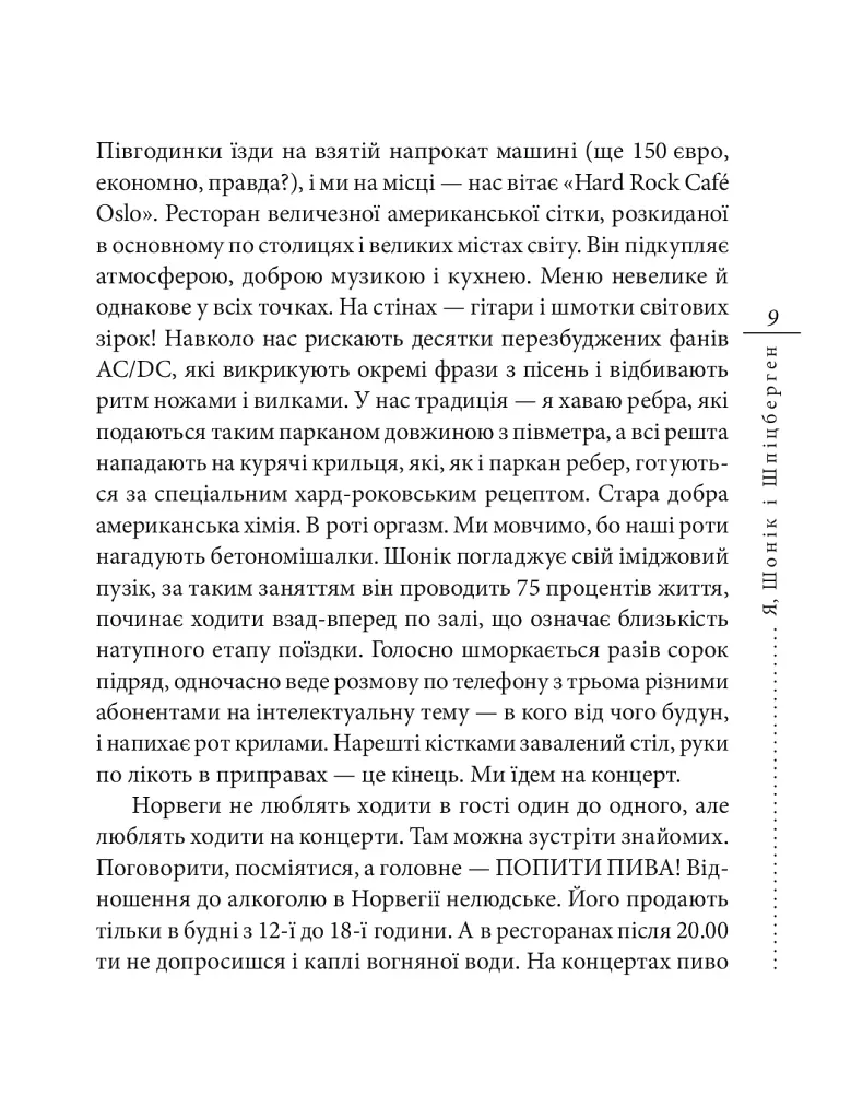 Я, Шонік і Шпіцберген - Кузьма Скрябін - фото 9