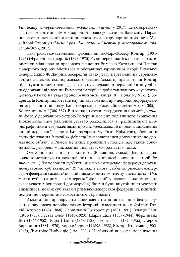 Міжнародноправова суб’єктність Римської імперії: юридичні концепції доби домінату - Віктор Мельник - фото 7