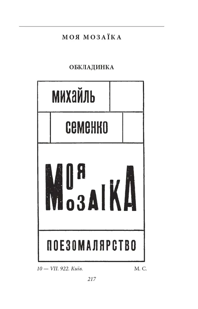 В садах безрозних - Михайль Семенко - фото 11