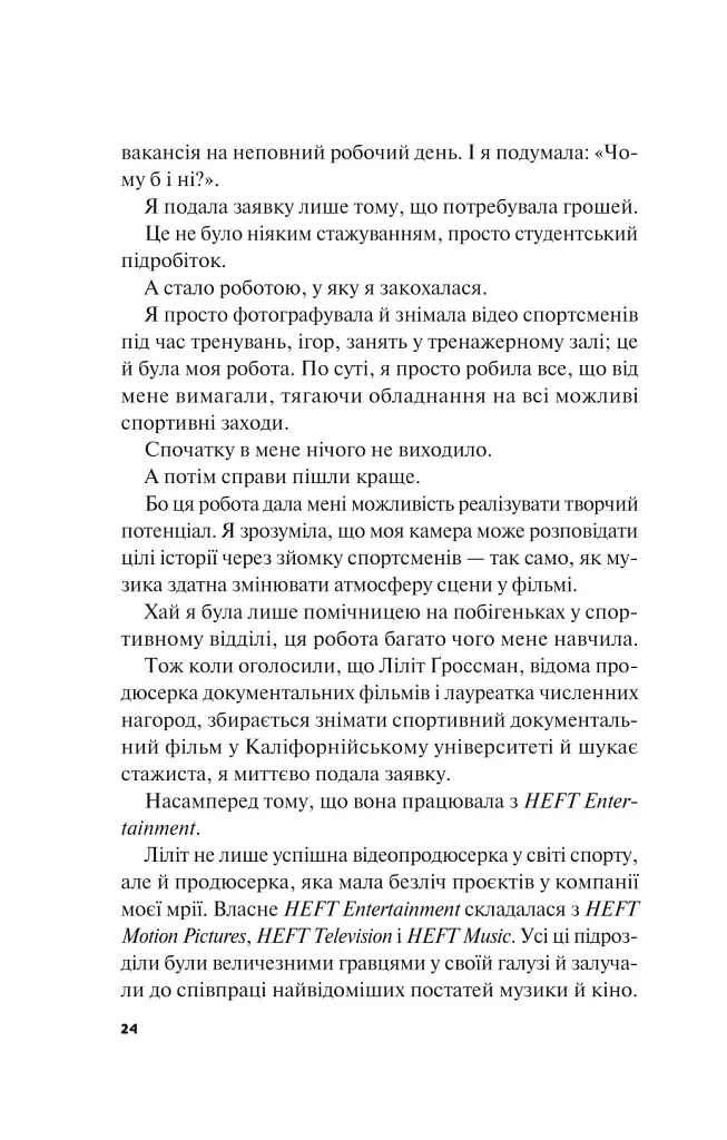 Не як у фільмах. Краще, ніж у фільмах. Книга 2 - фото 21