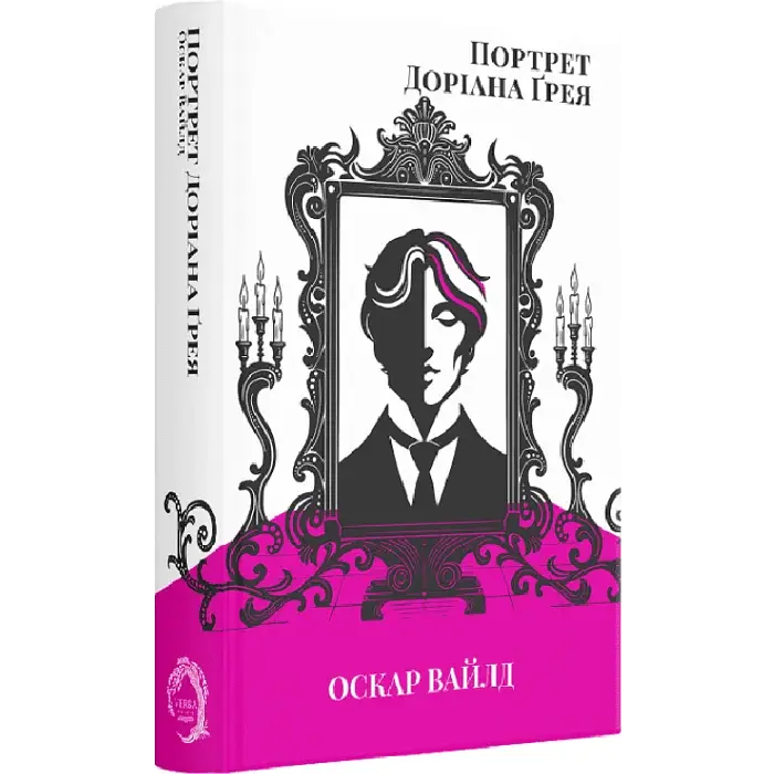 Портрет Доріана Грея - Оскар Вайлд | Verba Publishing, книга українською, нова, тверда
