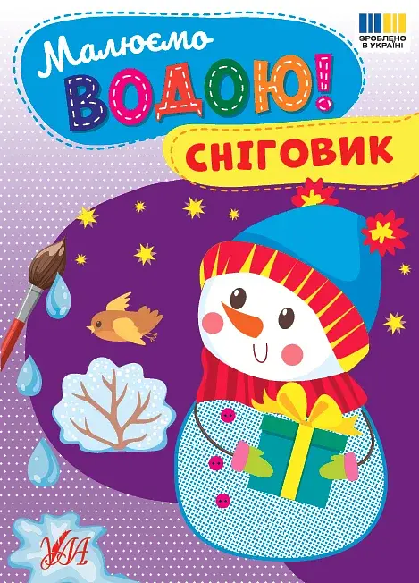 Малюємо водою! Сніговик