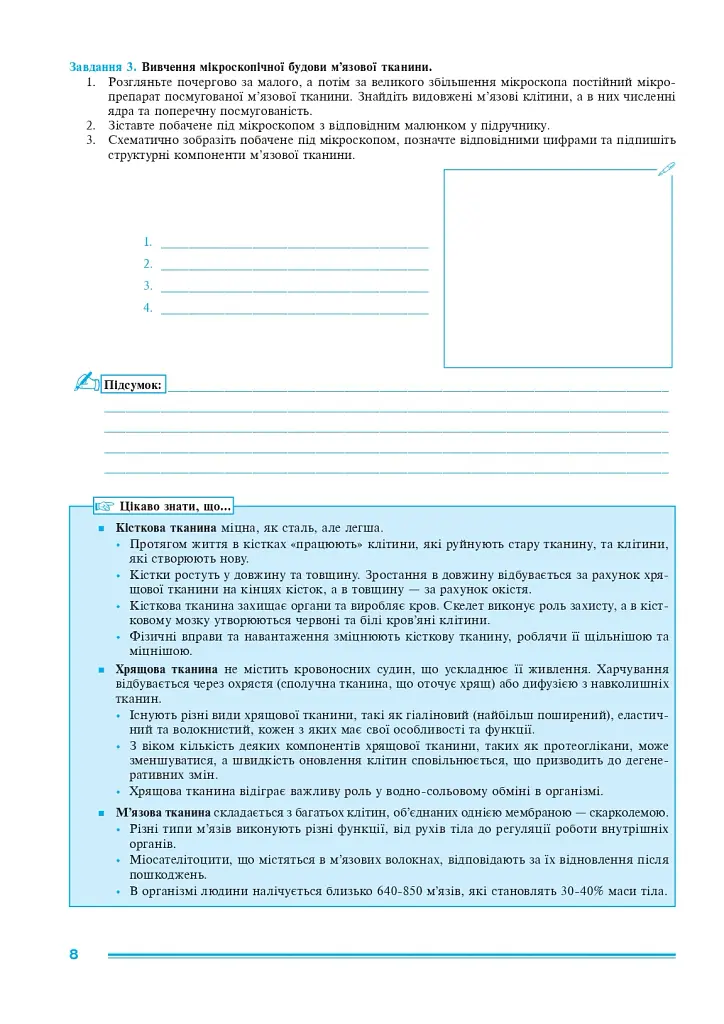 Біологія. 8 клас. Практикум (за програмою Самойлов А. М., Тагліна О. В., Утєвська О. М.) - фото 6
