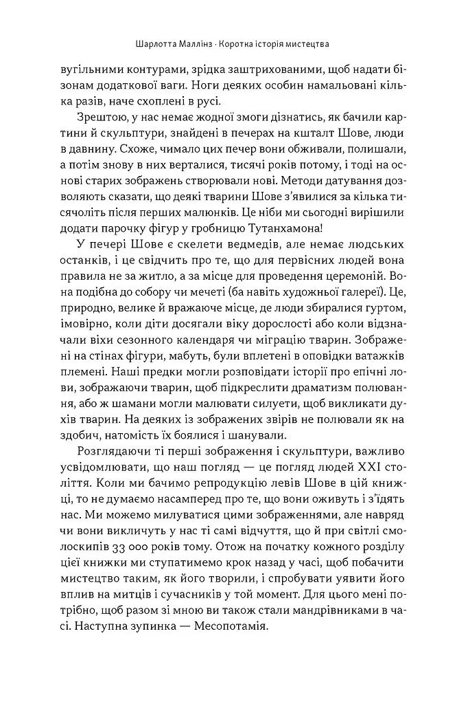Коротка історія мистецтва - Шарлотта Маллінз - фото 11