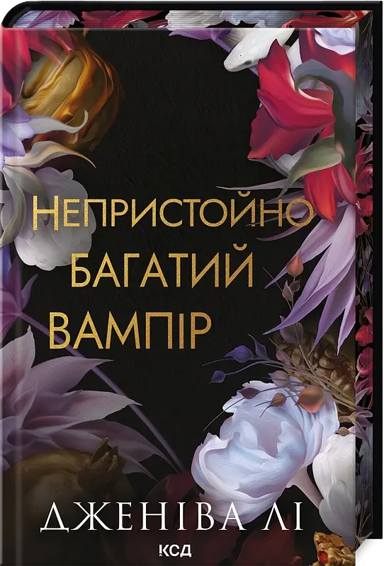 Непристойно багатий вампір - Дженіва Лі - фото 2