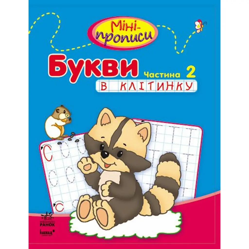 Мініпрописи: Букви в клітинку. Частина 2 - Костюніна І.М