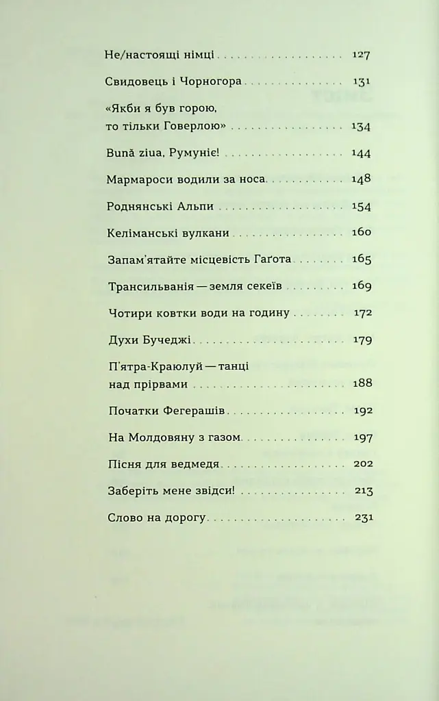 Сама. 2300 кілометрів через усі Карпати - Олена Бондаренко - фото 3