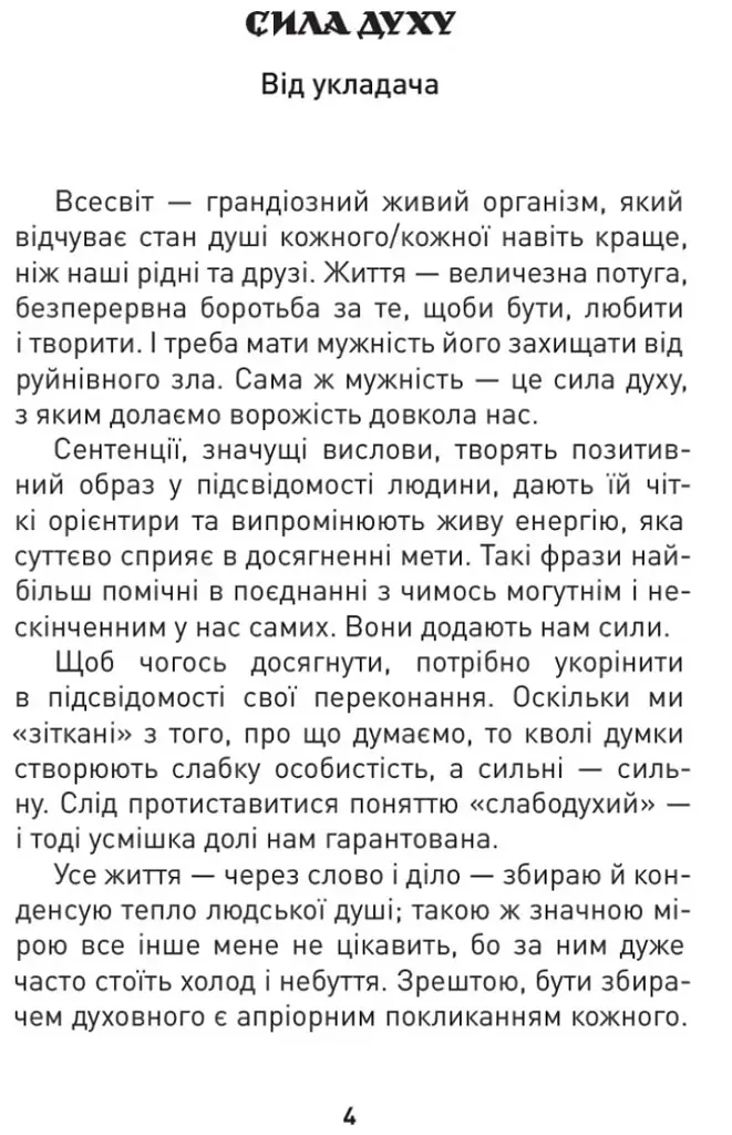 Мужність долає все. Domat omnia virtus. Для воїнів ЗСУ - фото 2