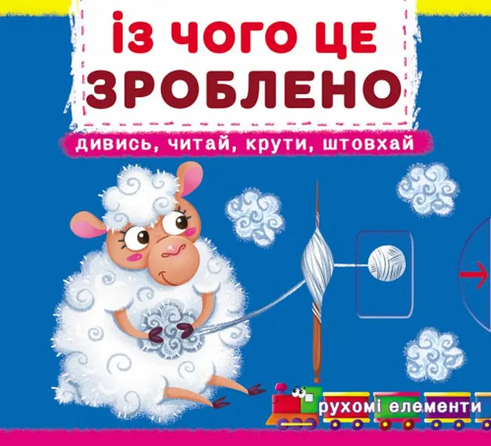 Із чого це зроблено. Дивись, читай, крути, штовхай