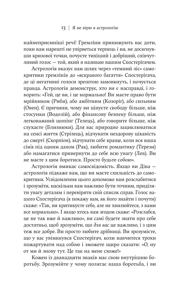 Я не вірю в астрологію. Зоряна мудрість, яка змінює життя - Дебра Сільверман - фото 10
