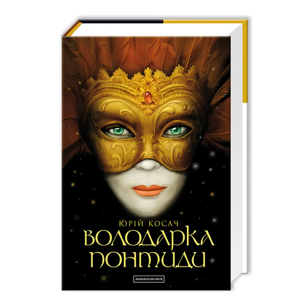 Володарка Понтиди - Юрій Косач