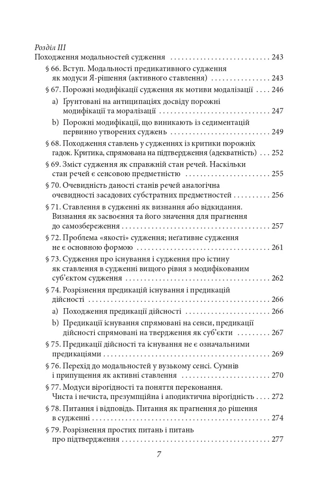 Досвід і судження. Дослідження генеалогії логіки - Едмунд Гусерль - фото 15