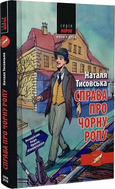 Справа про чорну ропу - Наталя Тисовська - фото 2