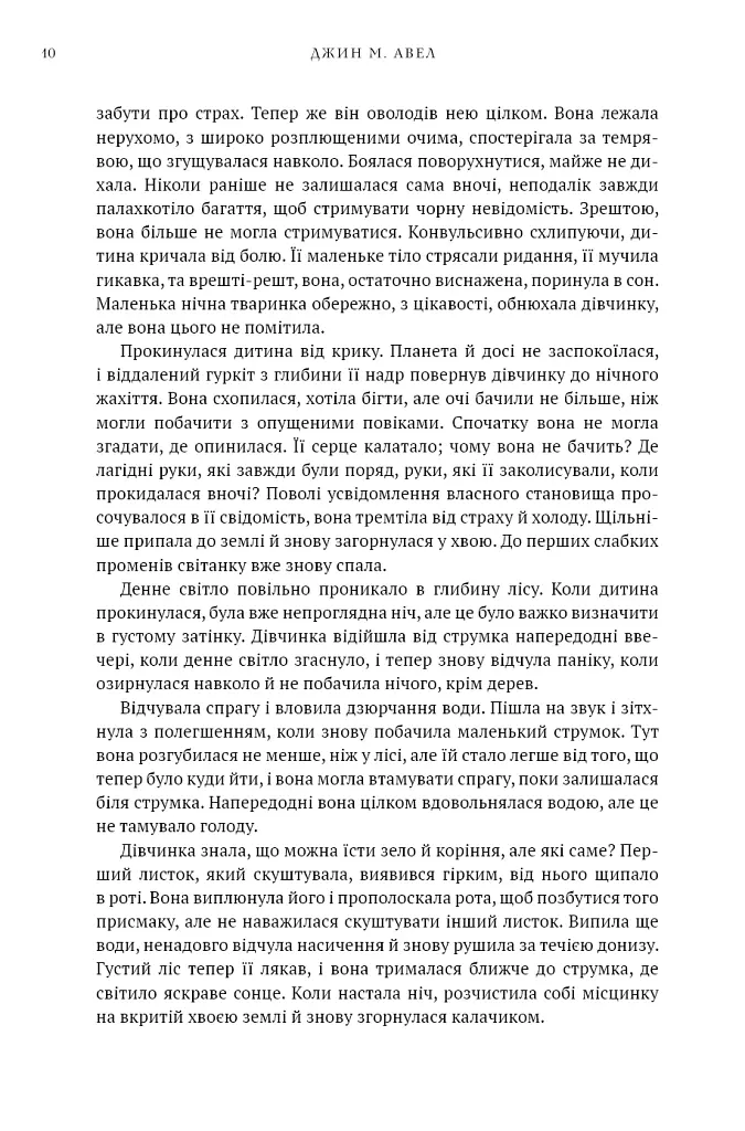 Клан Печерного Ведмедя. Діти Землі. Книга 1 - Джин М. Авел - фото 7