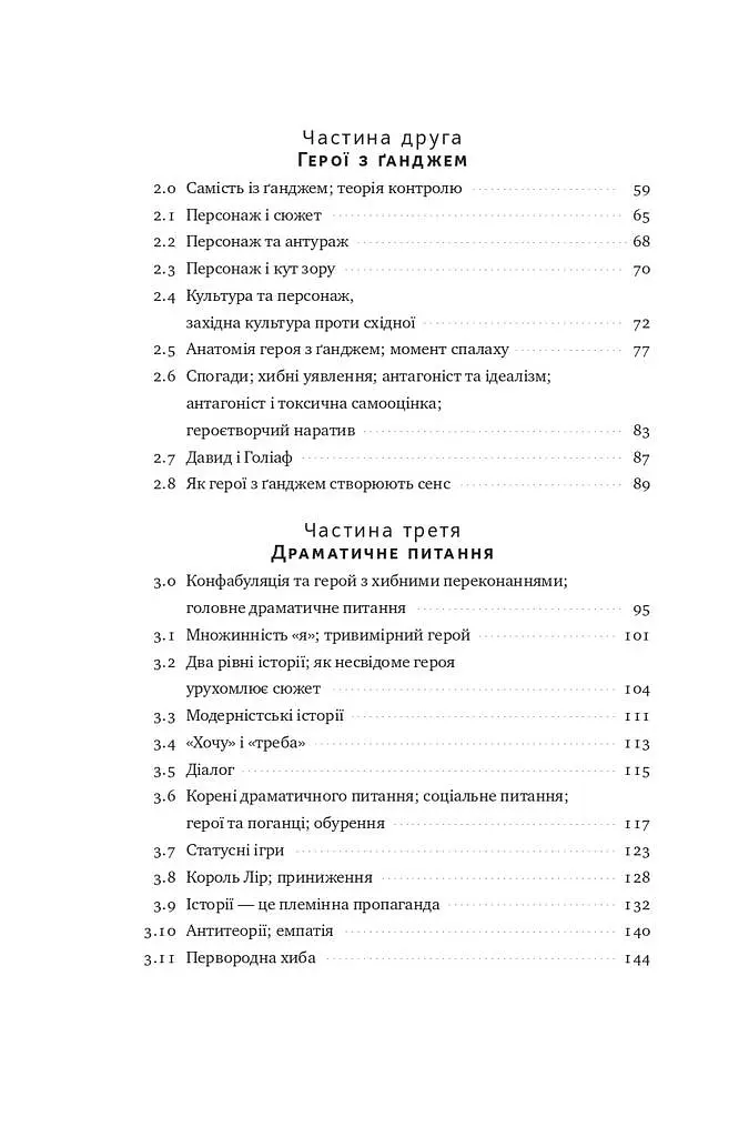 Наука сторітелінгу. Чому історії впливають на нас і як ними впливати на інших - Вілл Сторр - фото 5