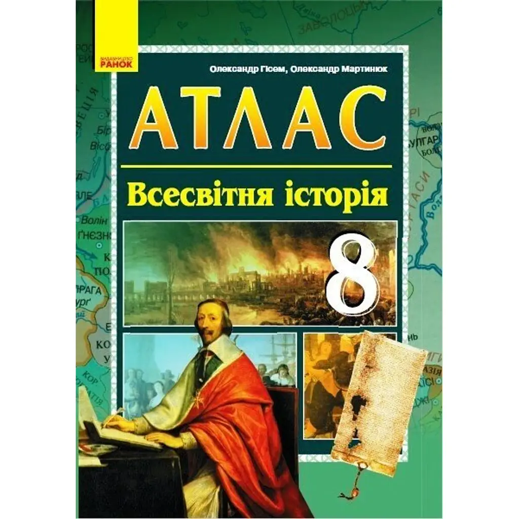 Всесвітня історія. 8 клас. Атлас - Олександр Гісем