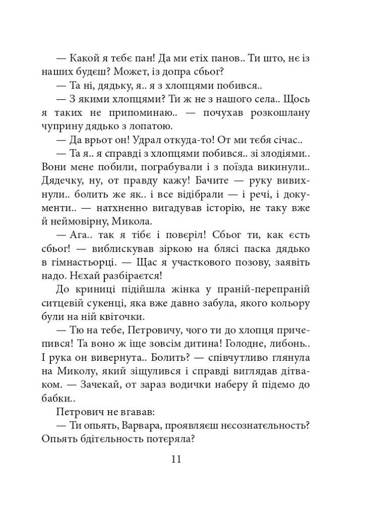 Жінка, яка цілувала. Обране - Леся Романчук - фото 8