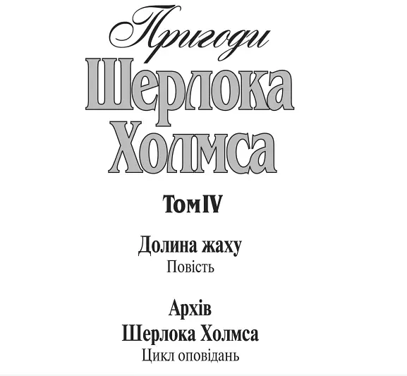 Книга Пригоди Шерлока Холмса. Том IV - Артур Конан Дойль (Богдан) - фото 4