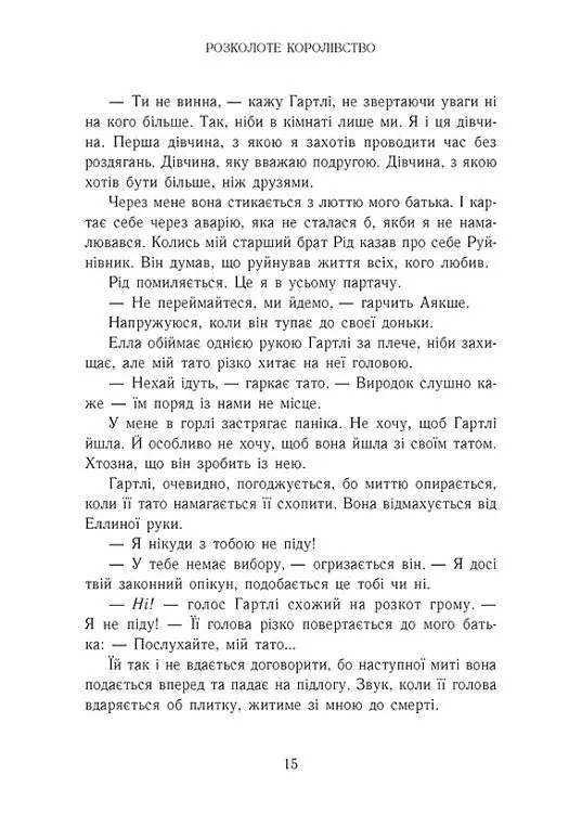 Розколоте королівство. Родина Роялів. Книга 5 - Ерін Ватт - фото 8
