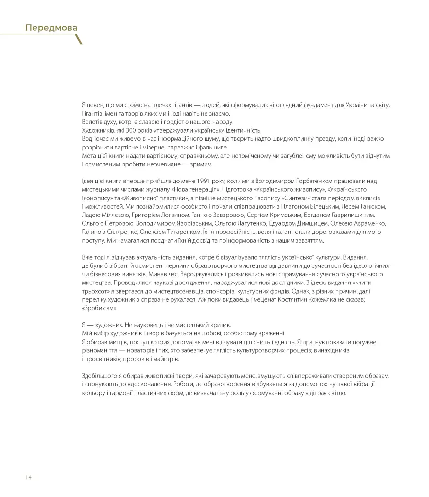 300 художників та художниць України за 300 років - Петро Бевза - фото 5