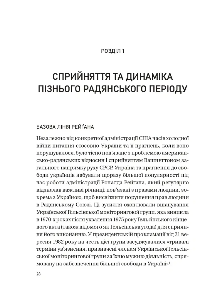 Московський фактор. Політика США щодо суверенної України та Кремль - Юджин М. Фішел - фото 3