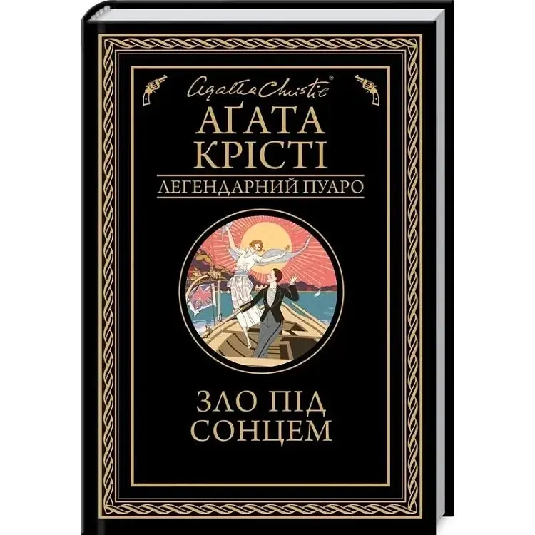 Зло під солнцем - Агата Крісті КСД (9786171514348)