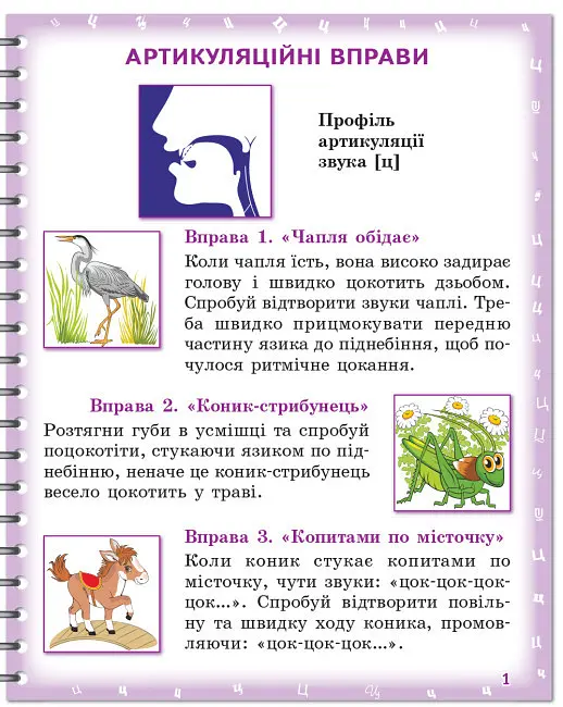 Зошит для логопедичних занять "Вимовляйко. Вчуся вимовляти звуки [ц],[ц'] [ч], [шч]" - фото 2