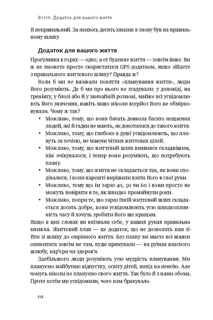 Дивись уперед. Надійний шлях до омріяного життя - фото 5