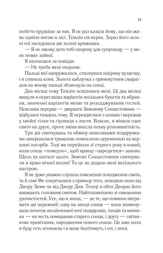 Двір шипів і троянд. Книга 2. Двір мороку і гніву - фото 10