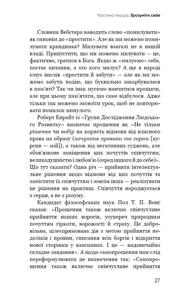 Радикальне Самопрощення. Прямий шлях до істинного прийняття себе - Колін Тіппінг - фото 23