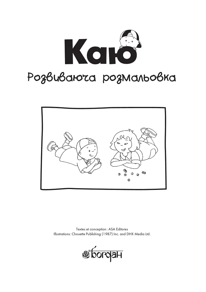 Каю. Розвиваюча розмальовка. Червона - Енн Парадіс - фото 2