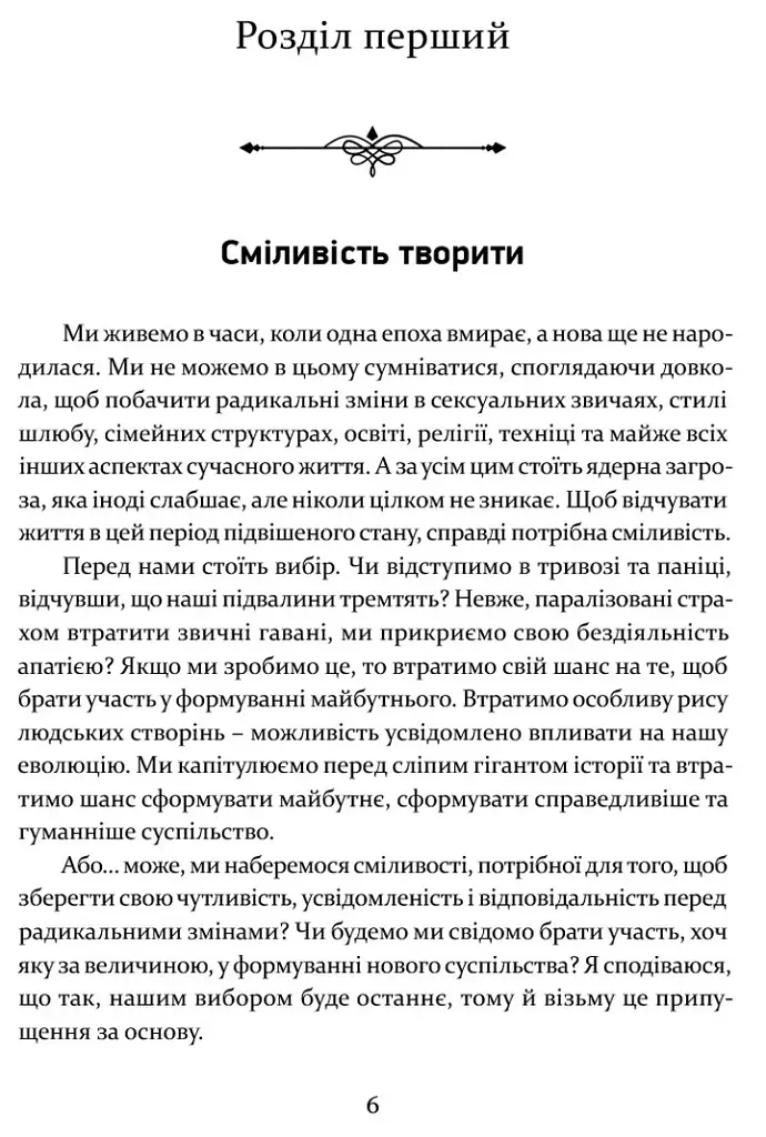 Сміливість творити - Ролло Мей - фото 5