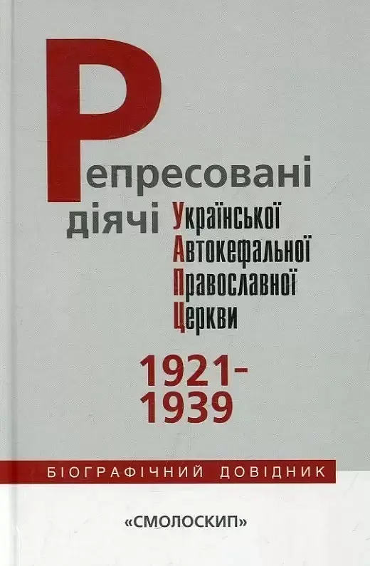 Репресовані діячі української автокефальної православної церкви (1921-1939): біографічний довідник
