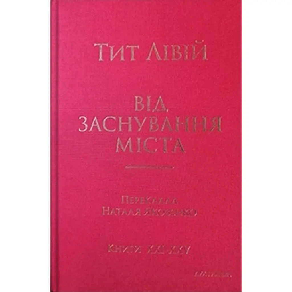 Від заснування Міста. Книги XXI–ХXV - Лівій Тит