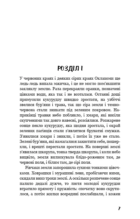 Грона гніву - фото 5