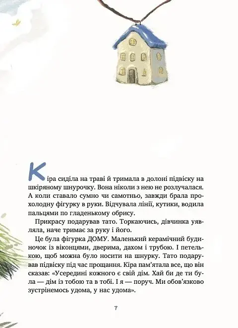 Дім всередині - Ройз Світлана - фото 7