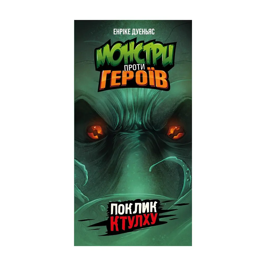 Настольная игра Geekach Games Монстры против героев. Зов Ктулху (GKCH150) - фото 2