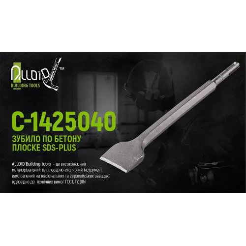 Зубило по бетону плоске Alloid SDS-plus 14x250х40 мм (С-1425040) - фото 2