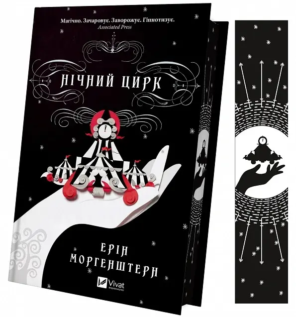 Нічний цирк - Ерін Морґенштерн - фото 3