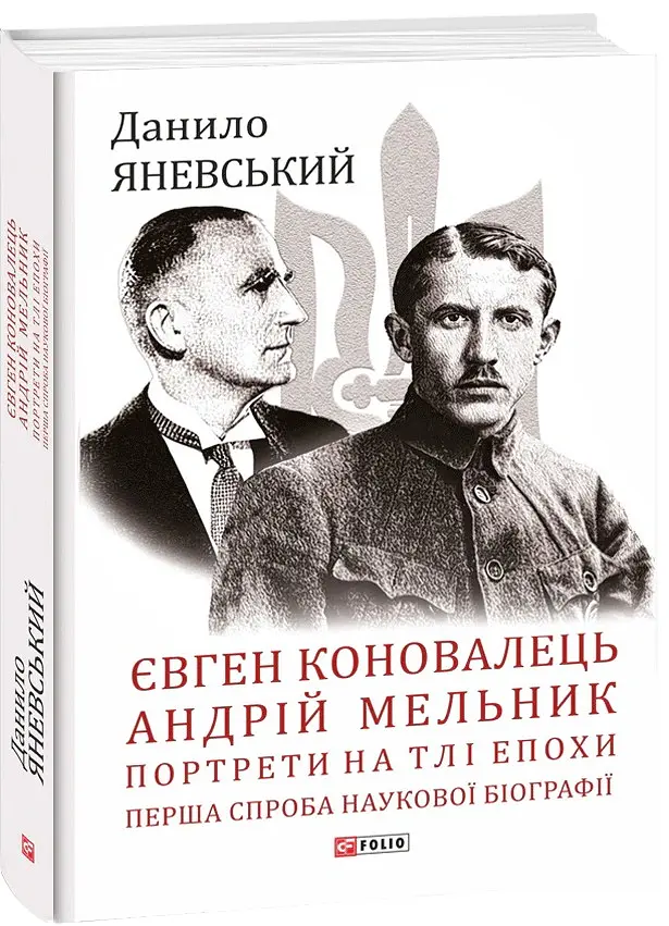 Євген Коновалець. Андрій Мельник. Портрети на тлі епохи - Данило Яневський - фото 2